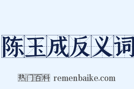 陈玉成反义词是什么意思的图片